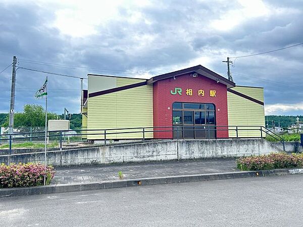 【周辺環境写真】最寄りの駅は相内駅です。徒歩約6分(約450ｍ)の位置にあります。この距離に駅もあり、公共機関が使用できるのは安心のエリアですね。 8800m
