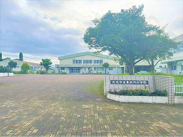 北見市立東相内 【周辺環境】住宅から約1100ｍの位置に東相内小学校がございます。