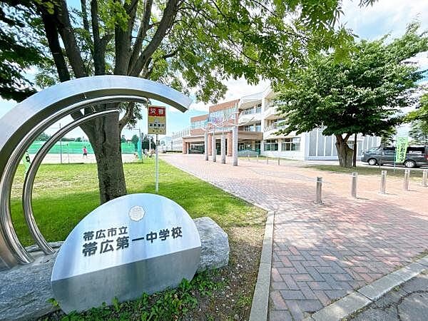 【中学校】帯広市立帯広第一中学校まで徒歩2分（約96ｍ）。お友達と楽しい通学時間を共有して下さい。