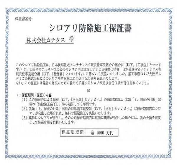 シロアリ防除には5年間の保証付き(施工日から。施工箇所のみ施工会社による保証)。