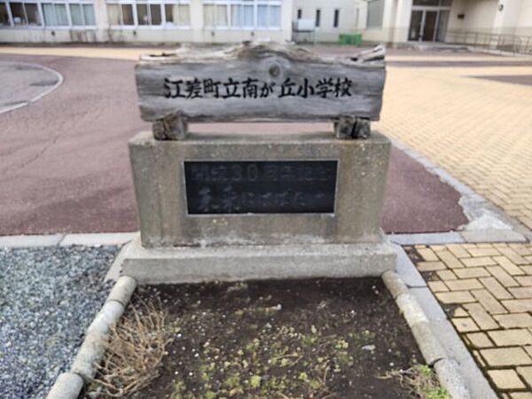江差町立南が丘小学校まで465ｍ（徒歩約6分）