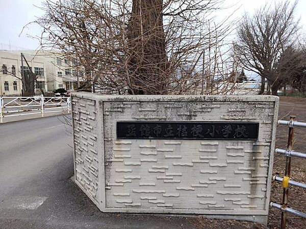 函館市立桔梗小学校まで1900ｍ