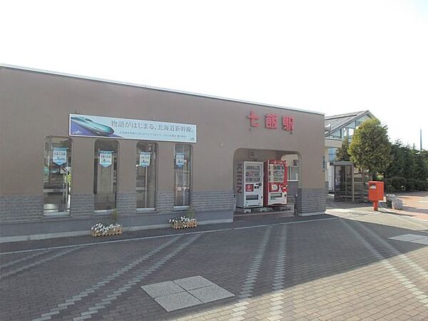七飯駅まで約700ｍ(徒歩9分)