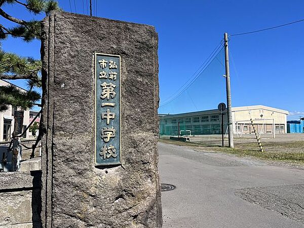 【周辺】弘前市立第一中学校まで650ｍ（徒歩9分）です。お友達と会話を楽しみながら通学できそうですね。