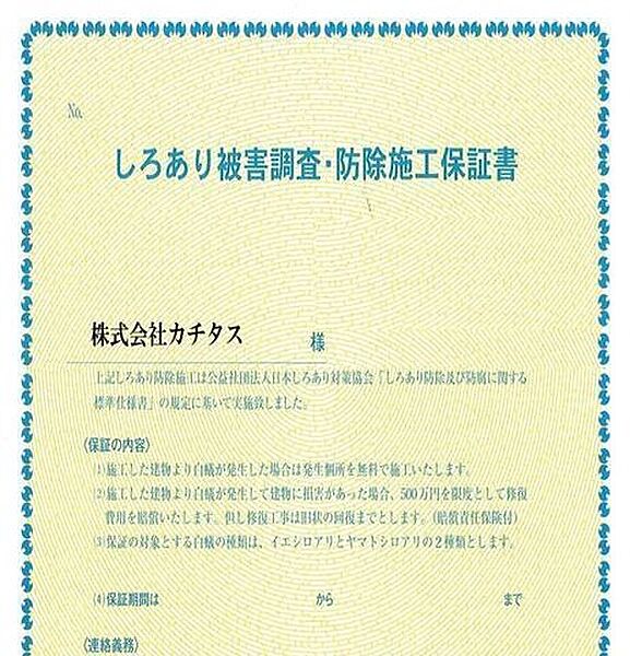 シロアリ防除には5年間の保証付き（施工日から。施工箇所のみ施工会社による保証）。さらに計2回の無料点検もあります。