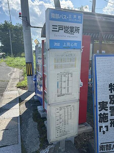 【周辺環境】南部バス・三戸町コミュニティバス三戸営業所停留所まで約350ｍ（徒歩5分）