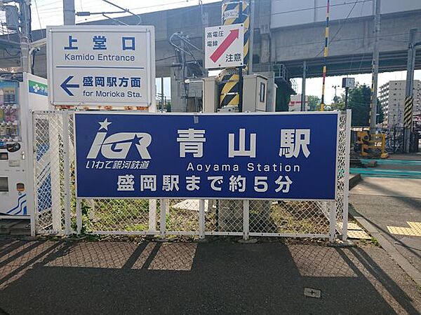 青山駅(IGRいわて銀河鉄道 いわて銀河鉄道線) いわて銀河鉄道「青山駅」まで2170ｍ（徒歩28分）