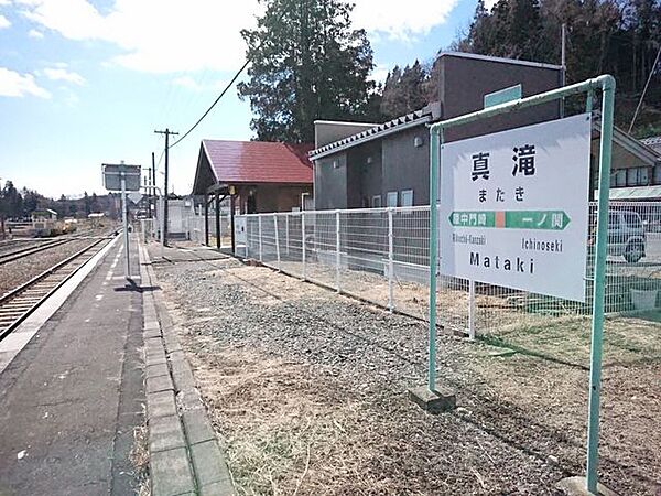 真滝駅(JR東日本 大船渡線) 真滝駅（JR東日本 大船渡線）まで1700m（徒歩約21分）です。 1670m