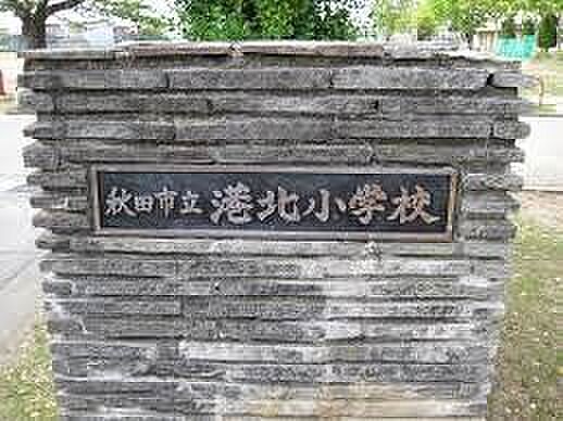 秋田市立港北小学校　徒歩7分。 540m