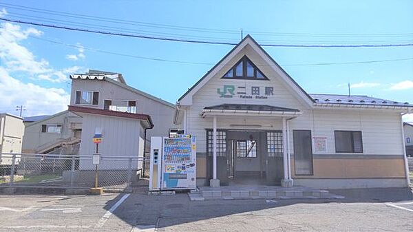 JR男鹿線　二田駅　1200ｍ　徒歩約15分