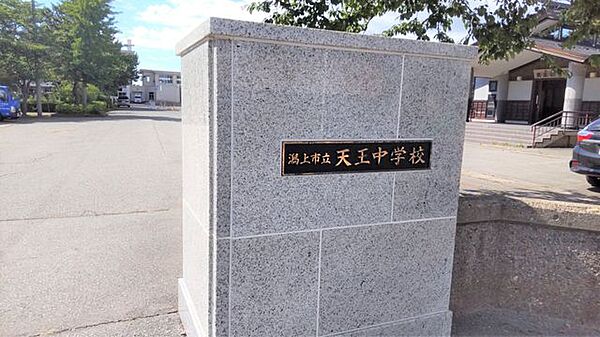 潟上市立　天王中学校　1500ｍ　徒歩約19分