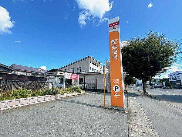 万世郵便局まで400ｍ（徒歩5分）