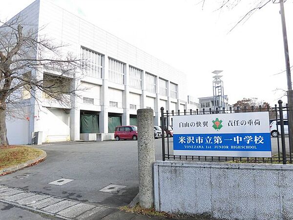 米沢市立第一中学校1000ｍ（徒歩13分/自転車4分）学校も徒歩圏内にあるのでお子様が部活で帰りが遅くなっても安心ですね。
