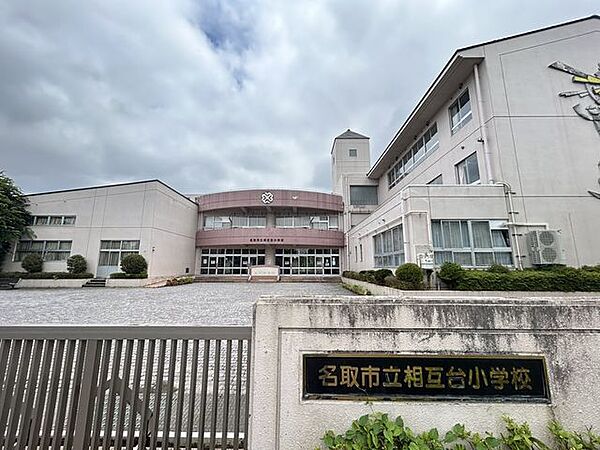 名取市立相互台小学校まで徒歩8分です。徒歩圏内だと低学年のお子様の登下校も安心ですね。 640m