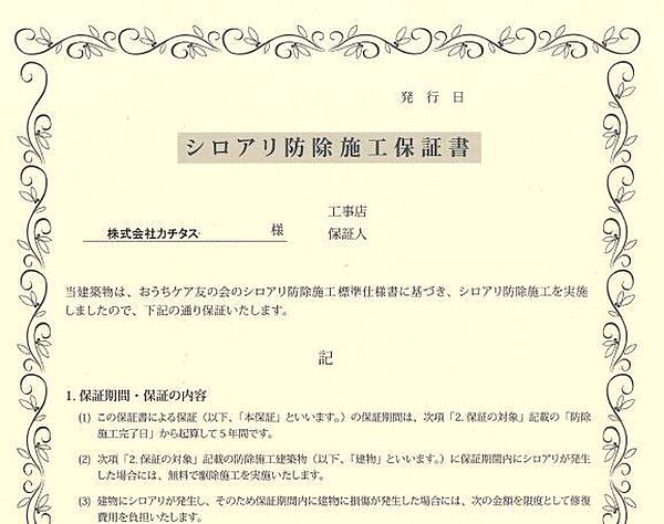 シロアリ防除には5年間の保証が付きます（施工日から。施工箇所のみ施工会社による保証）
