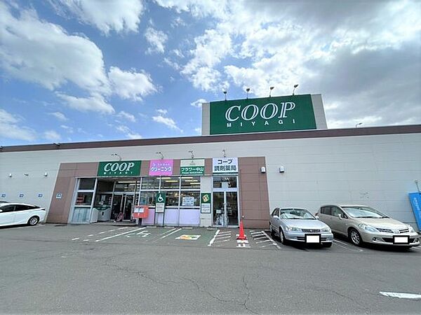 COOP　MIYAGI国見ヶ丘店まで車で5分。生鮮食品や日用品が揃っており、毎日のお買い物に便利ですね。 1740m