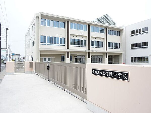 【周辺環境】福島市立信陵中学校まで1ｋｍ（徒歩14分）です。 1000m