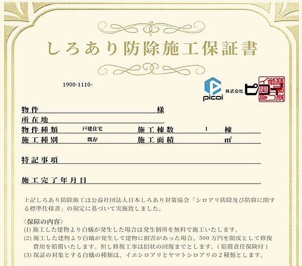 シロアリ防除には5年間の保証が付きます（施工日から。施工箇所のみ施工会社による保証）