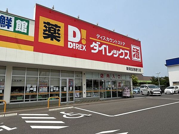 ダイレックス 新潟空港通り店様まで約1.1km（車で約3分）