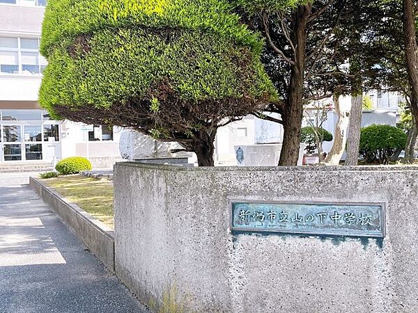 【周辺環境】新潟市立山の下中学校まで約450ｍ（徒歩約6分）です。