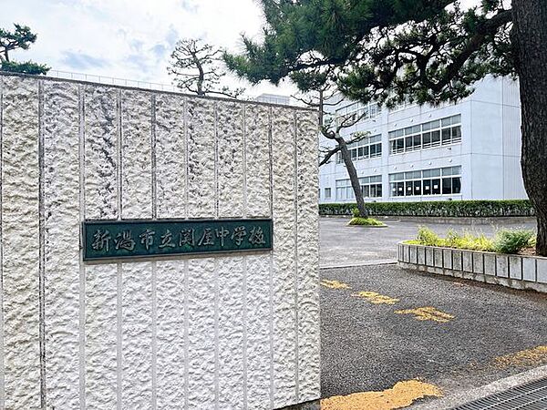 新潟市立関屋中学校 関屋中学校まで約710m(徒歩約9分)