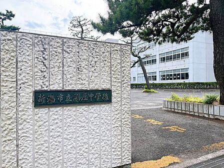 【中学校】新潟市立関屋中学校まで約750m(徒歩約10分)です。学校行事や部活動で帰りが遅くなっても苦にならない距離です。お友達と会話を楽しみながらの通学も良い思い出の1つですね。