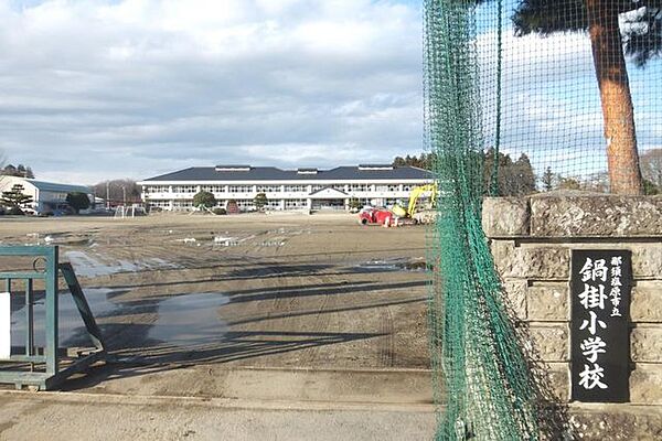 【小学校】那須塩原市立鍋掛小学校まで約1200m（徒歩15分）