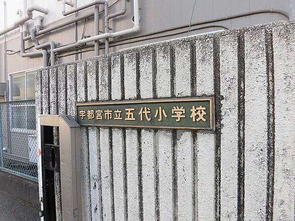 宇都宮市立五代小学校まで徒歩20分。 1590m