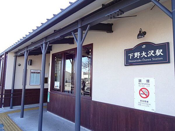 下野大沢駅(JR東日本 日光線) 徒歩14分。下野大沢駅まで徒歩約22分。 1080m