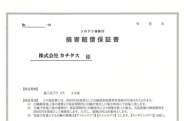 【防蟻保証書】シロアリ防除には5年間の保証付き（施工日から。施工箇所のみ施工会社による保証）。