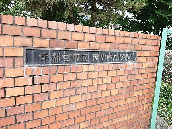 宇都宮市立横川西小学校まで徒歩8分。 590m