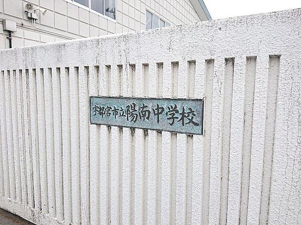 宇都宮市立陽南中学校まで徒歩18分。 1400m