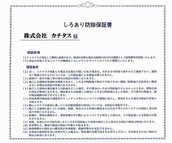 シロアリ防除には5年間の保証付き（施工日から。施工箇所のみ施工会社による保証）。