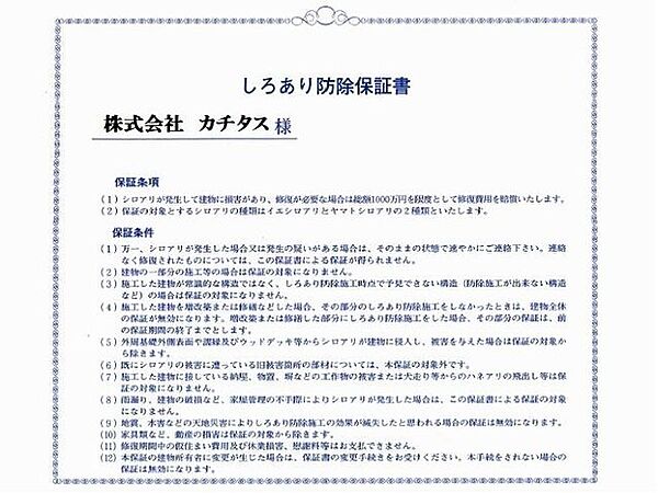 シロアリ防除には5年間の保証付き（施工日から。施工箇所のみ施工会社による保証）。