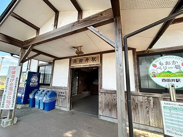 西田井駅(真岡鐵道 真岡線)まで約100ｍ（徒歩2分）