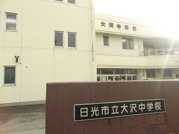 日光市立大沢中学校 大沢中学校まで徒歩約18分。 1390m