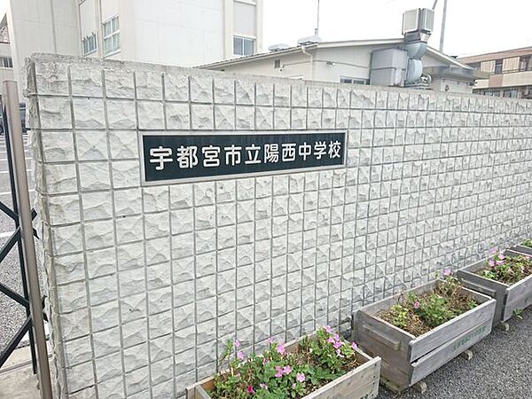 宇都宮市立陽西中学校まで徒歩10分。 790m