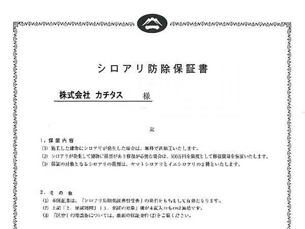 シロアリ防除には5年間の保証付き（施工日から。施工箇所のみ施工会社による保証）。