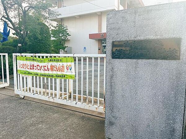 古河第七小学校まで650ｍ