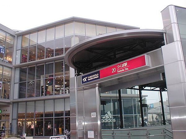 つくば駅(首都圏新都市鉄道 つくばエクスプレス)まで約5290ｍ（車14分）