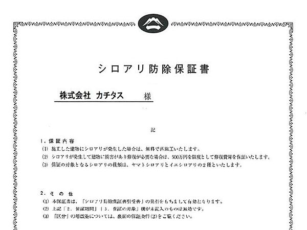 シロアリ防除には5年間の保証付き（施工日から。施工箇所のみ施工会社による保証）。さらに1回の無料点検もあります。
