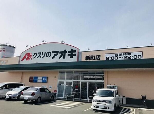 【周辺環境/ドラックストア】クスリのアオキ新町店様まで50ｍ（徒歩約1分）です。医薬品や日用品、化粧品、食品などの幅広い商品を購入することができます。