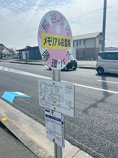バス停（メモリアル彩雲南）まで約450ｍ（徒歩6分）です。熊谷駅まで約20分弱で到着いたします。