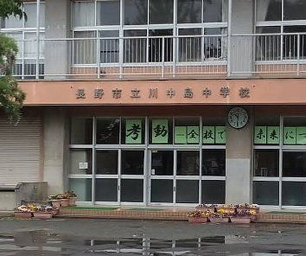 【周辺情報・中学校】長野市立川中島中学校まで400m(徒歩5分)。