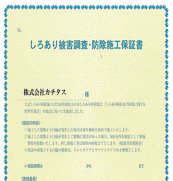 【同仕様写真】シロアリ防除には5年間の保証付き（施工日から。施工箇所のみ施工会社による保証）。さらに計2回の無料点検もあります
