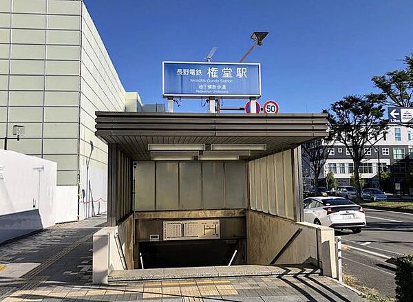 【周辺環境（駅）】長野電鉄「権堂」駅まで約270m（徒歩約3分）