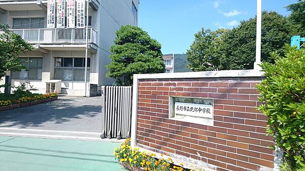 長野市立北部中学校 【周辺情報・中学校】北部中学校まで約1150ｍ（徒歩15分）。