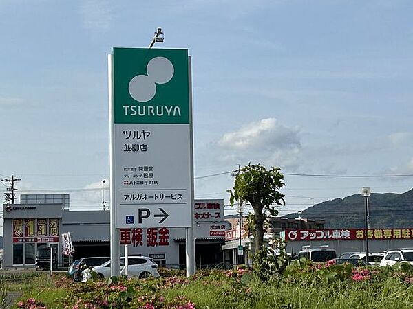 【周辺環境/商業施設】ツルヤ並柳店様まで1300ｍ（徒歩17分/車3分）スーパーまで車で3分の距離でお買い物には困ることがなさそうですね。