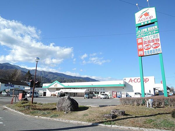 【スーパー】Aコープ宮田店様まで約1300ｍ(車で約3分)。朝9時から夜8時まで営業しているので、お仕事帰りに立ち寄れて便利です。近くで日々の買い物を気軽に済ませられます。