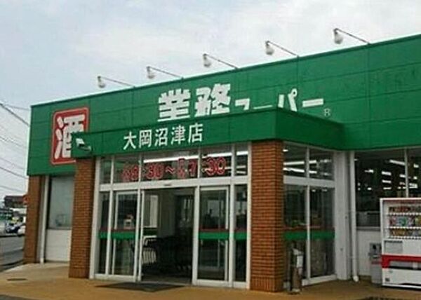 業務スーパー大岡沼津店 徒歩11分。 820m